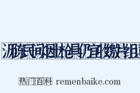 沥陈民间烟土枪具仍宜收缴片组词是什么意思的图片